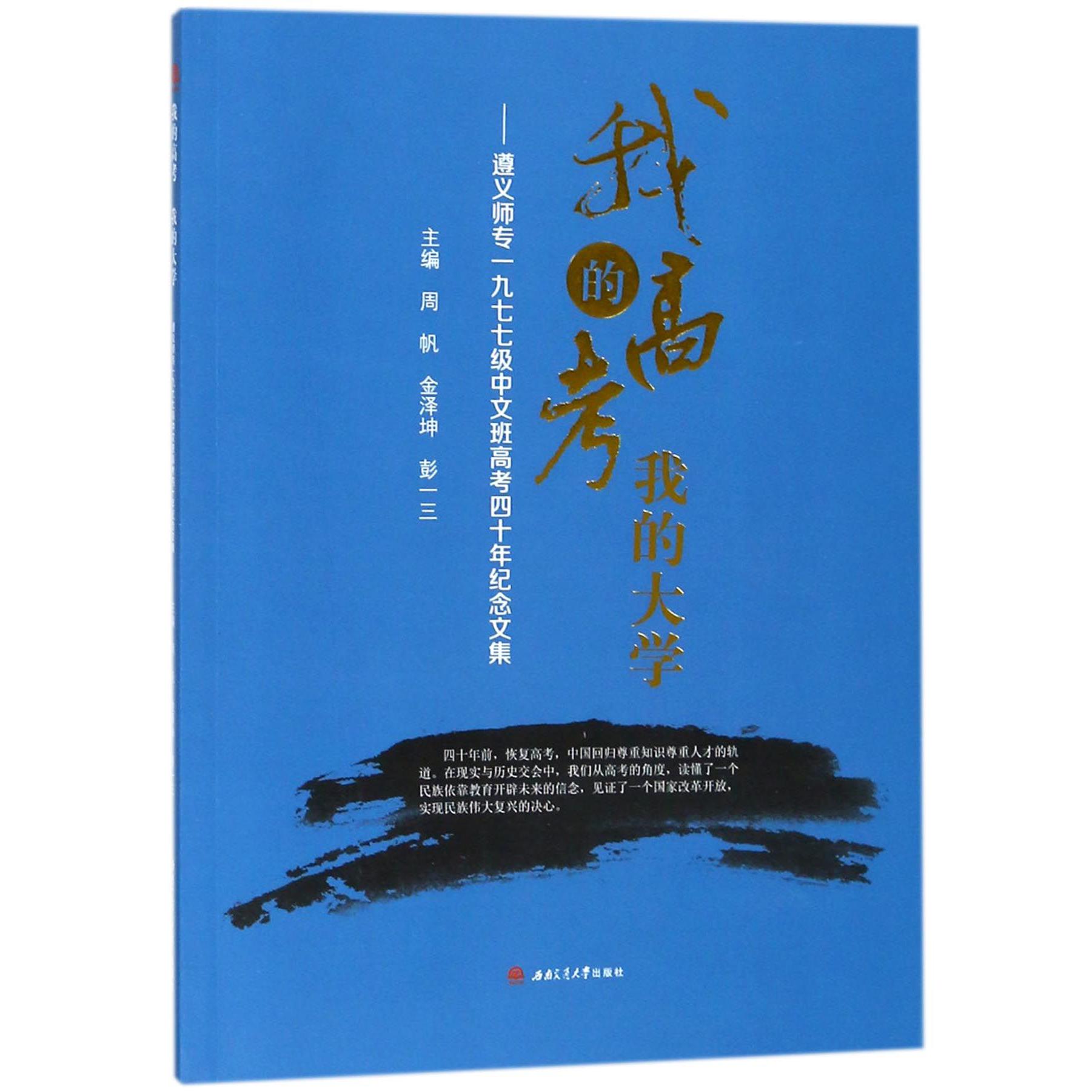 我的高考我的大学--遵义师专一九七七级中文班高考四十年纪念文集