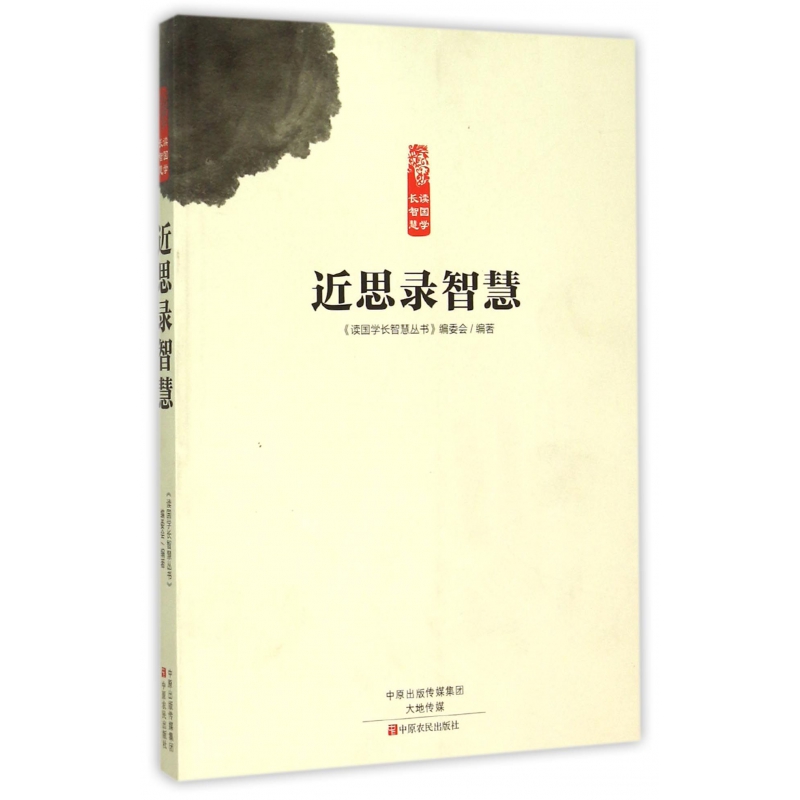 近思录智慧/读国学长智慧