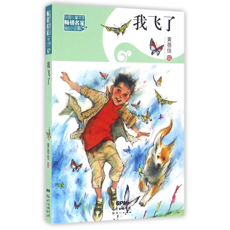 我飞了/中国儿童文学畅销名家精品小说集