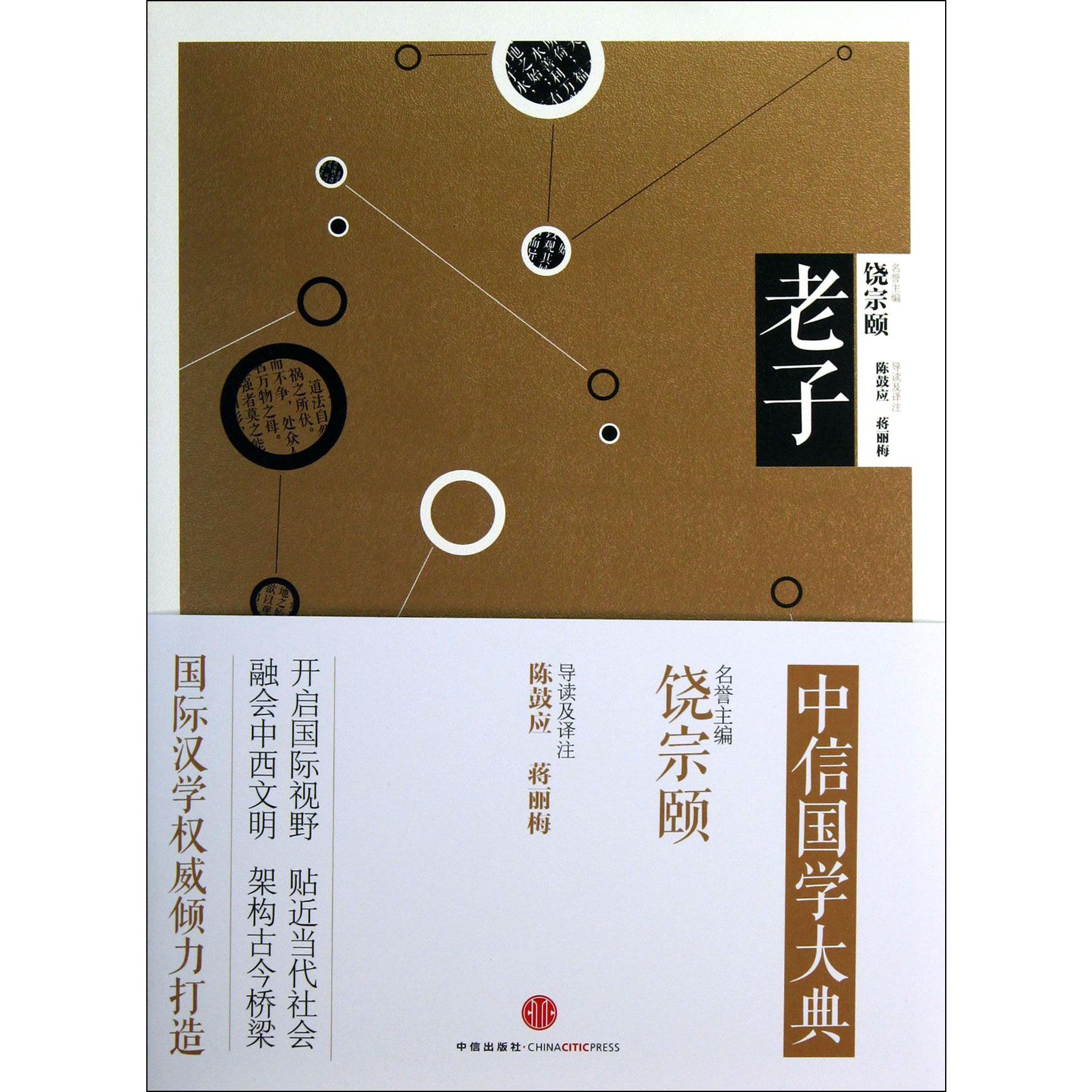 老子/中信国学大典
