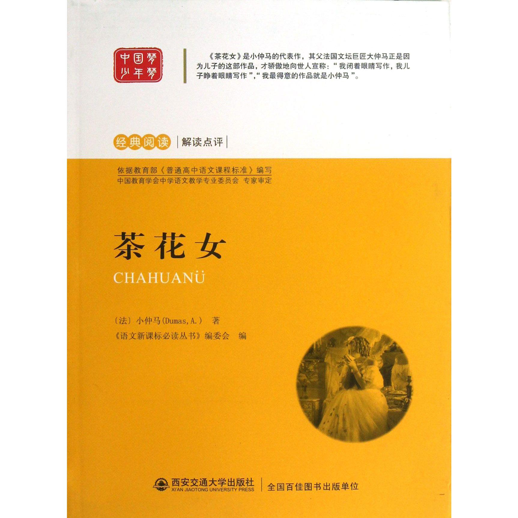 茶花女/经典阅读解读点评
