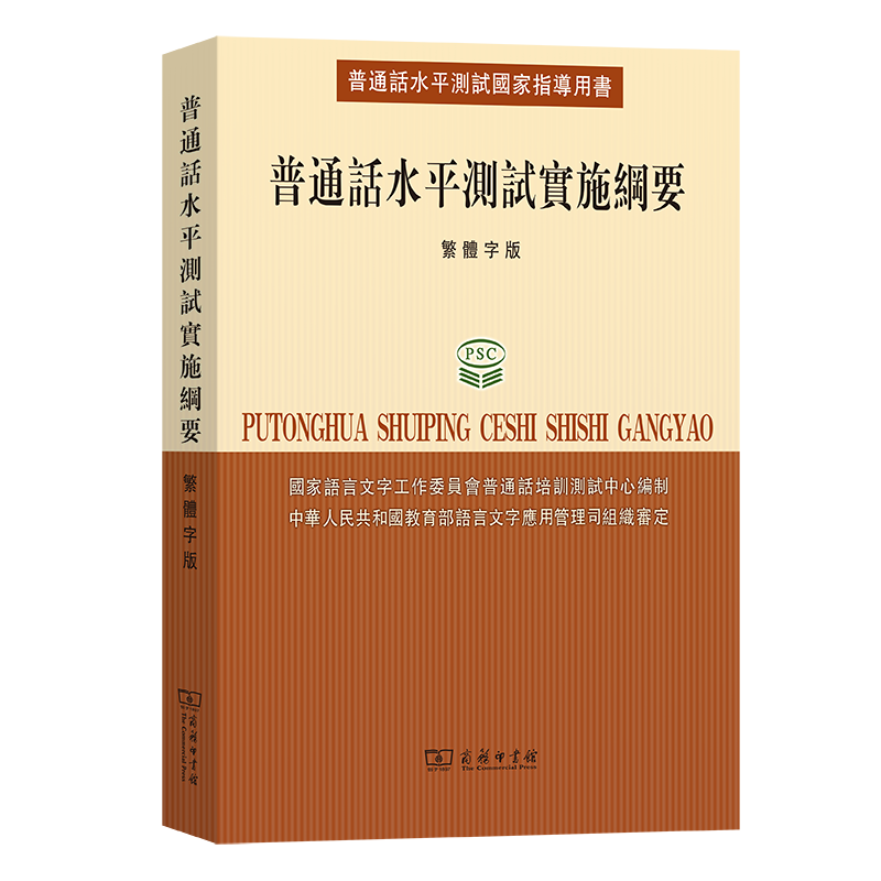 普通话水平测试实施纲要（繁体字版）