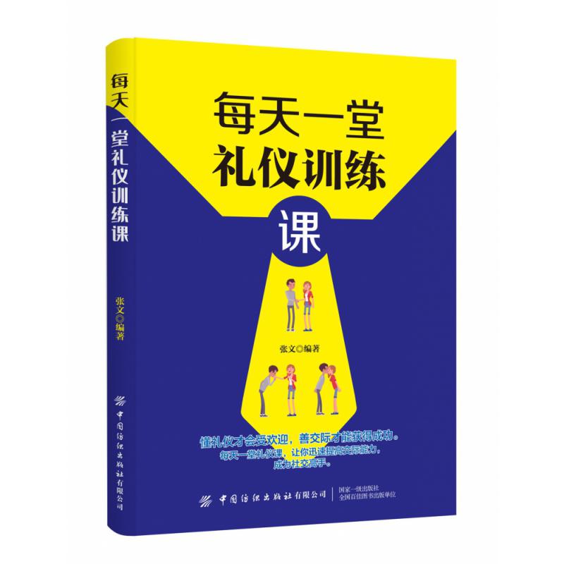 每天一堂礼仪训练课