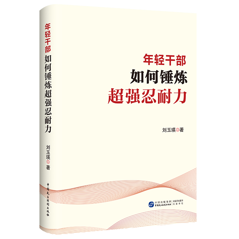 年轻干部如何锤炼超强忍耐力