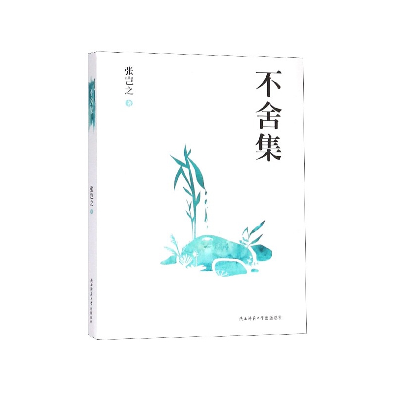 不舍集