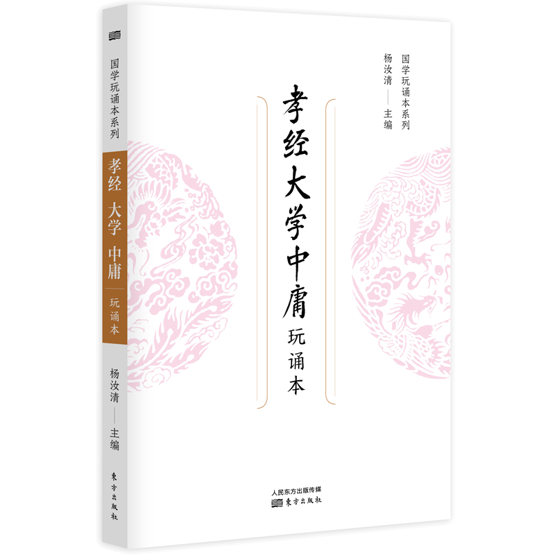 孝经 大学 中庸(玩诵本)