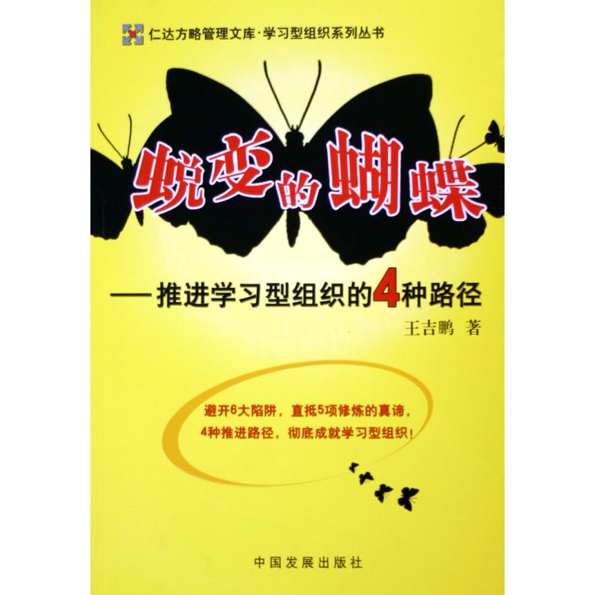 蜕变的蝴蝶--推进学习型组织的4种路径/仁达方略管理文库/学习型组织系列丛书