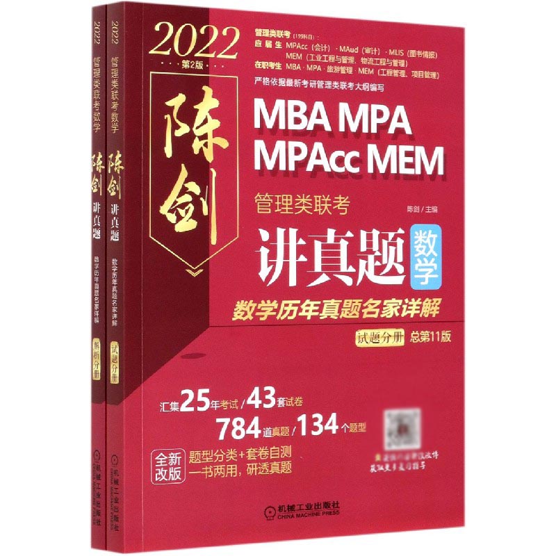 2022MBA MPA MPAcc MEM管理类联考数学(陈剑讲真题数学历年真题名家详解第2版总第11版