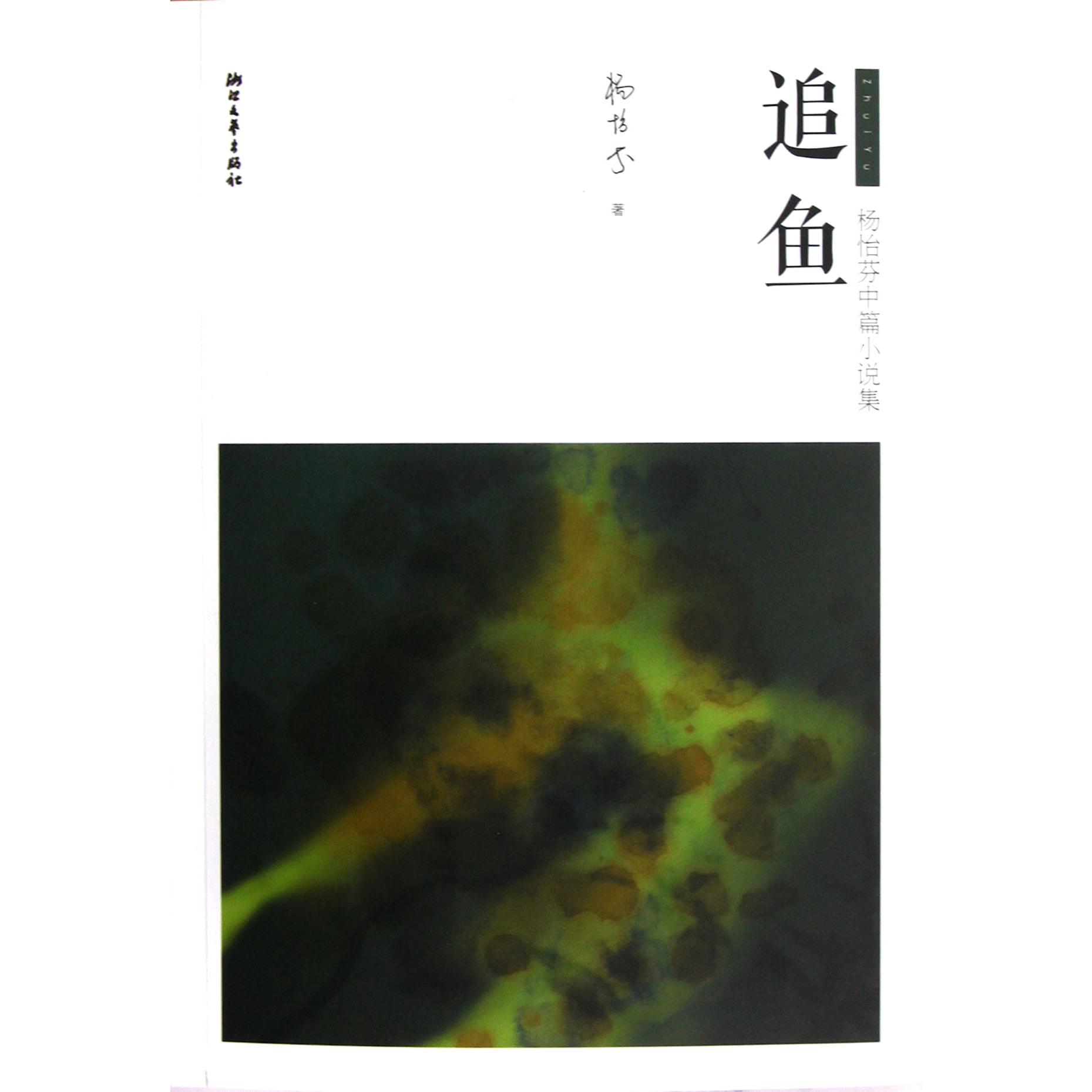 追鱼