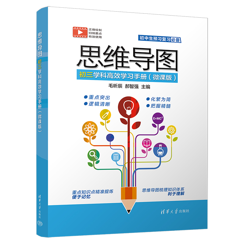 思维导图初三学科高效学习手册(微课版)