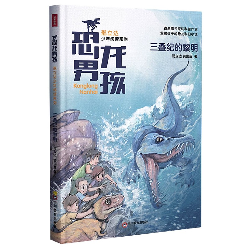 三叠纪的黎明/恐龙男孩邢立达少年阅读系列