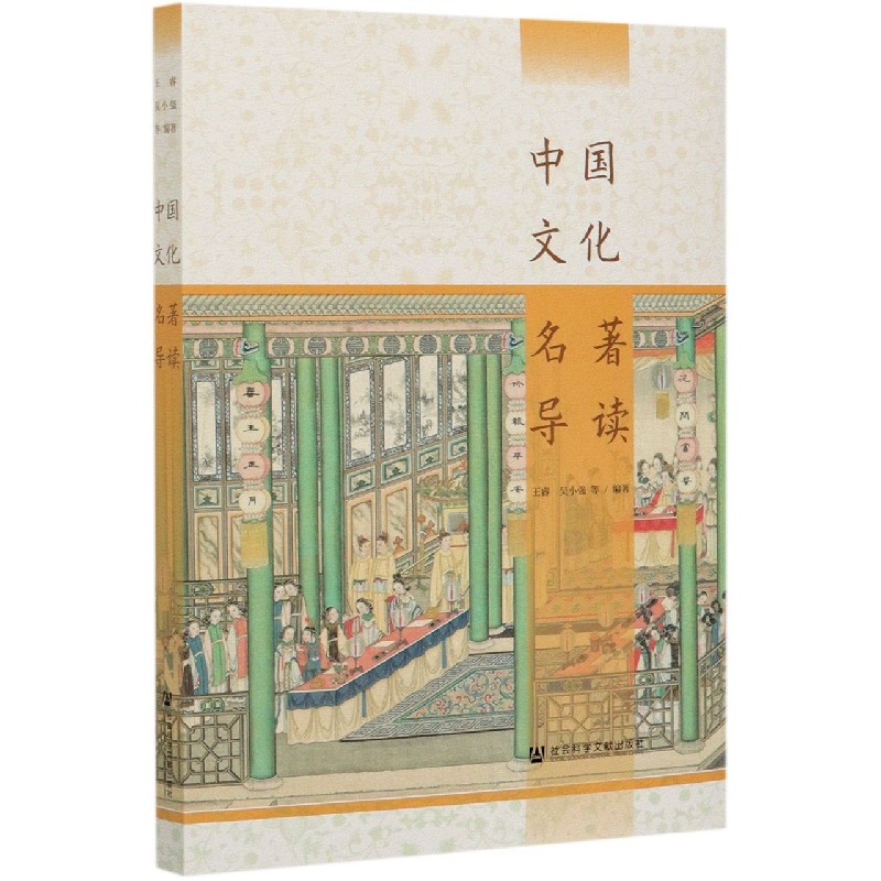 中国文化名著导读