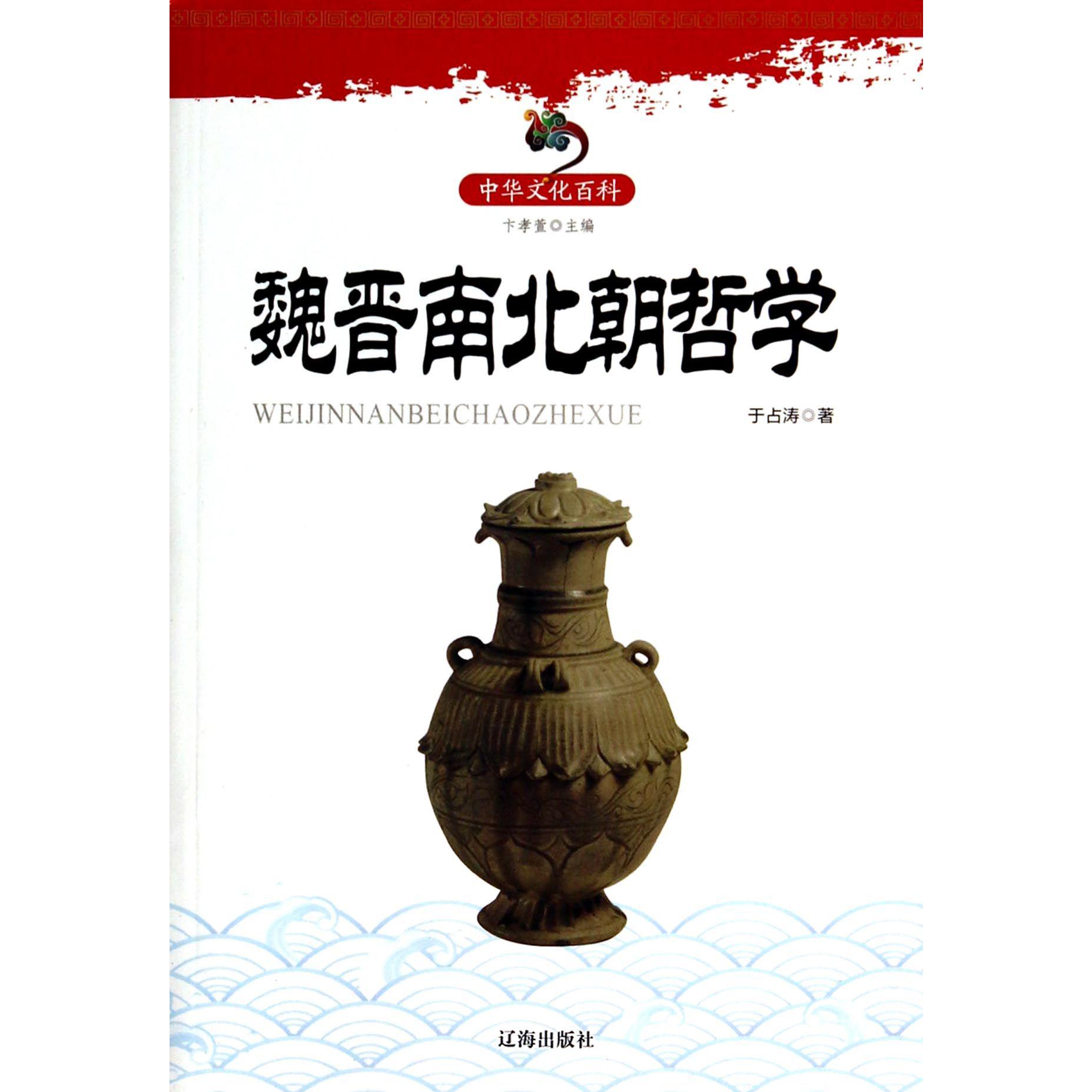 魏晋南北朝哲学/中华文化百科