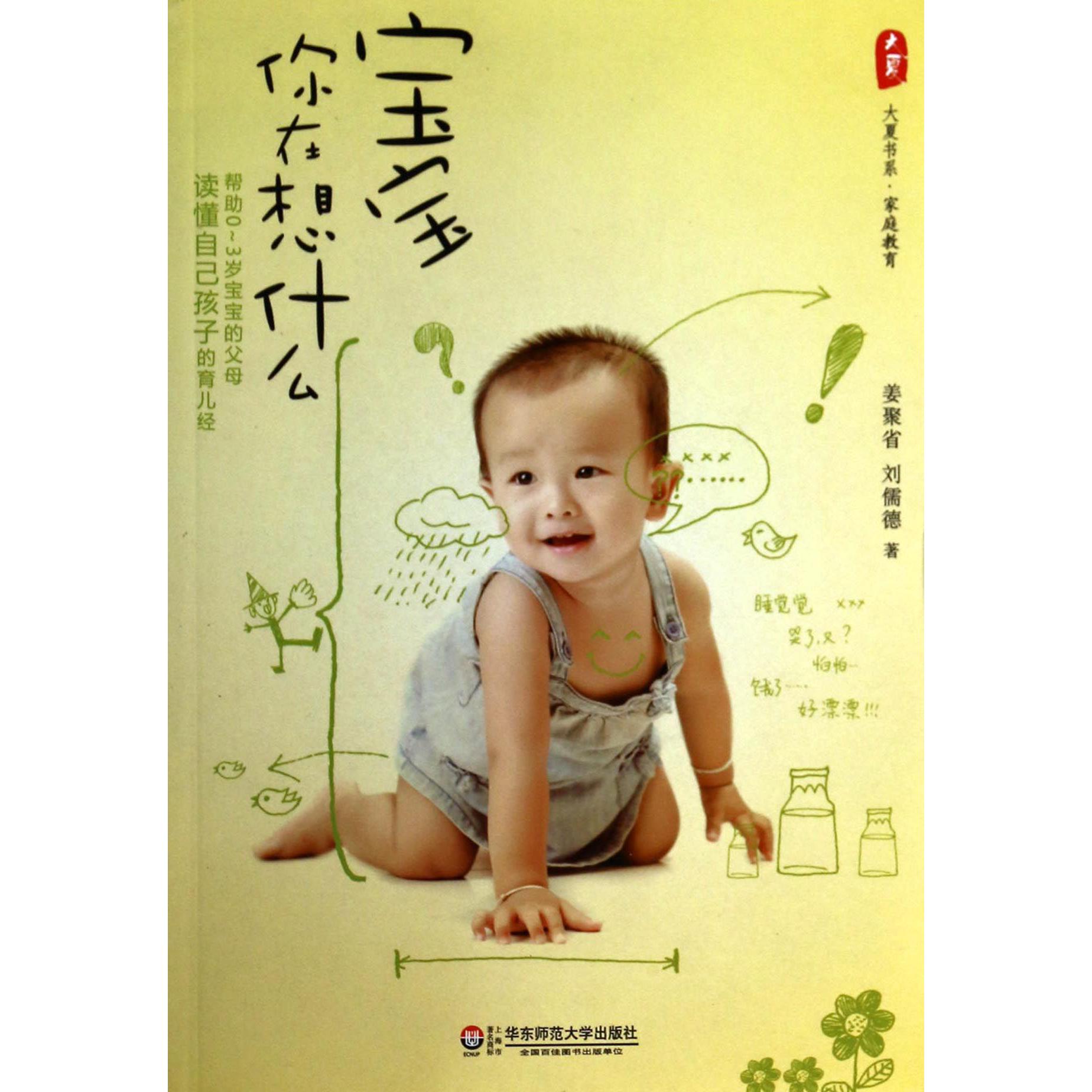 宝宝你在想什么/大夏书系
