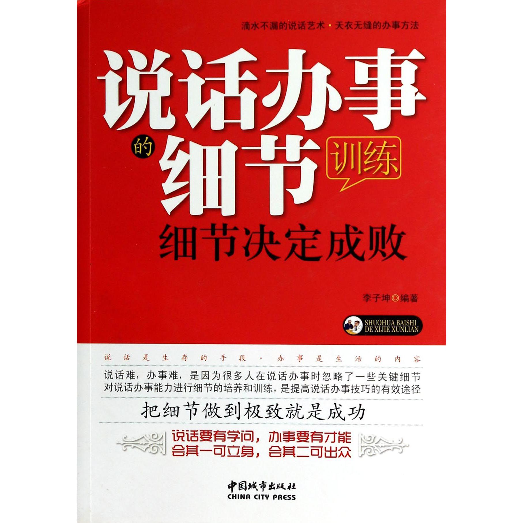 说话办事的细节训练（细节决定成败）