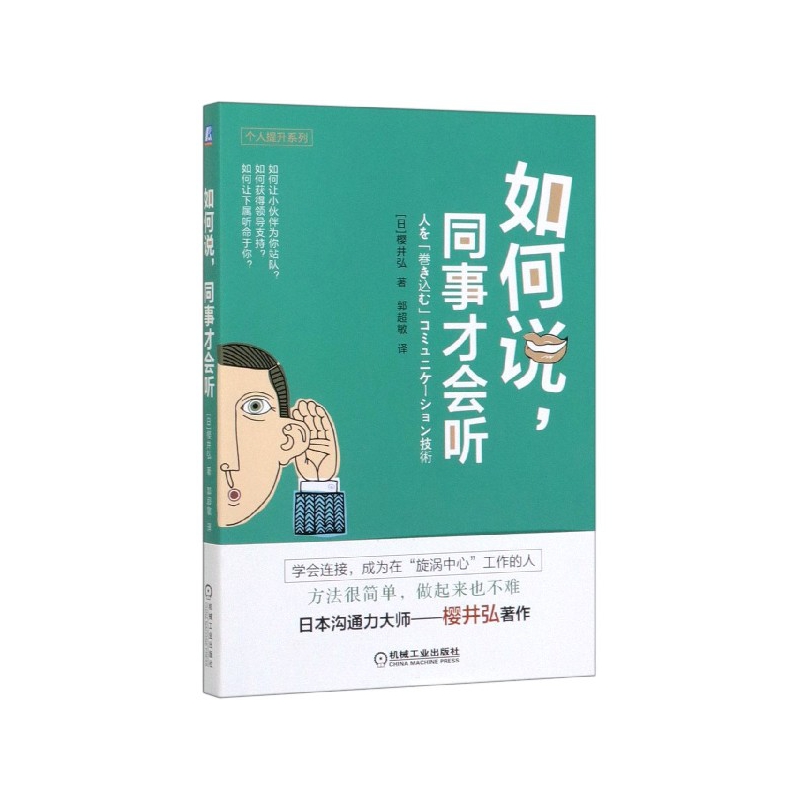 如何说同事才会听/个人提升系列