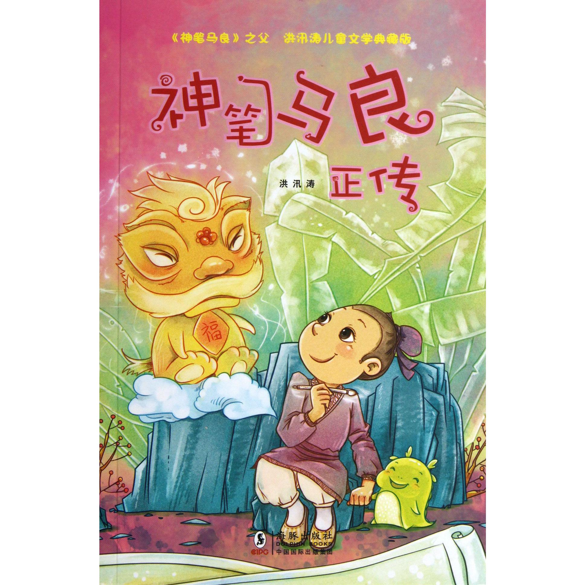神笔马良正传(洪汛涛儿童文学典藏版)