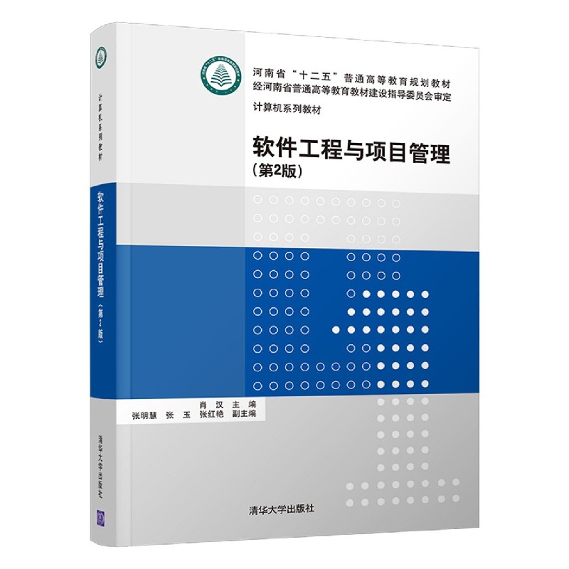 软件工程与项目管理(第2版计算机系列教材河南省十二五普通高等教育规划教材)