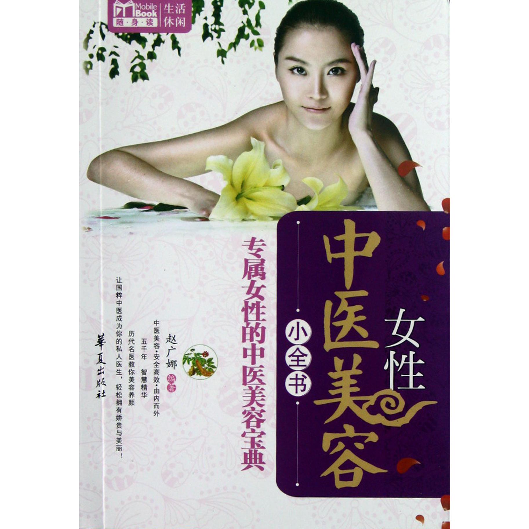 女性中医美容小全书/MBook随身读