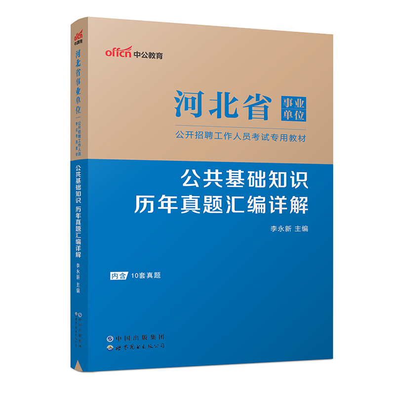 2023河北省事业单位公开招聘工作人员考试专用教材·公共基础知识·历年真题汇编详解（全新升级）