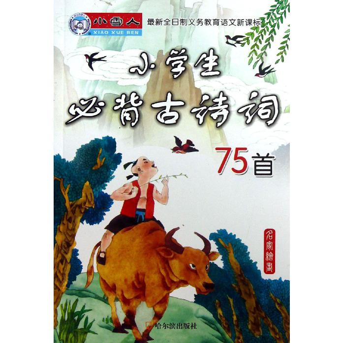 小学生必背古诗词75首(全日制义务教育语文)