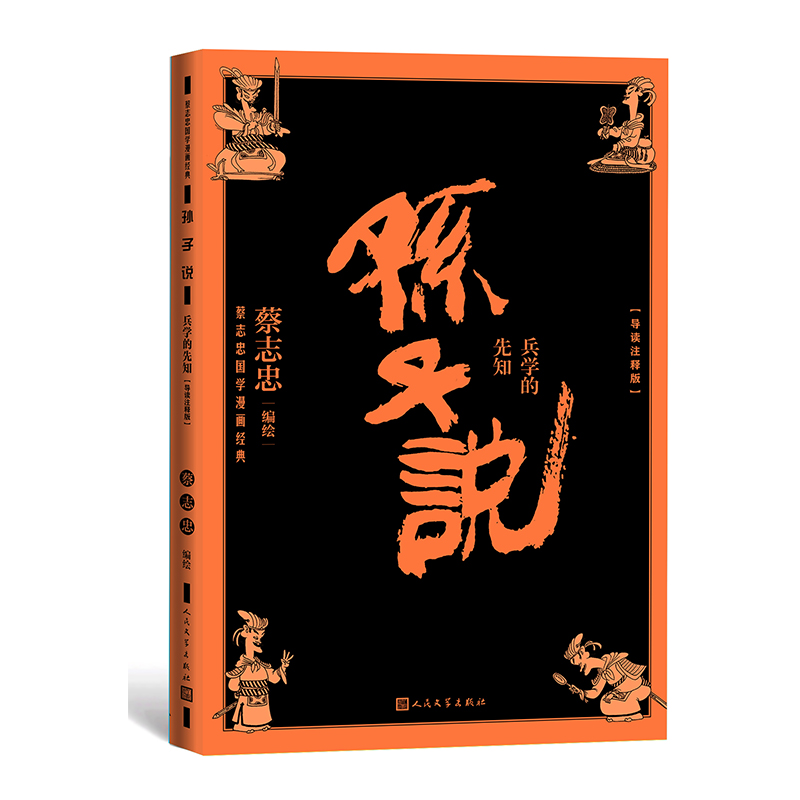 孙子说：兵学的先知（导读注释版）