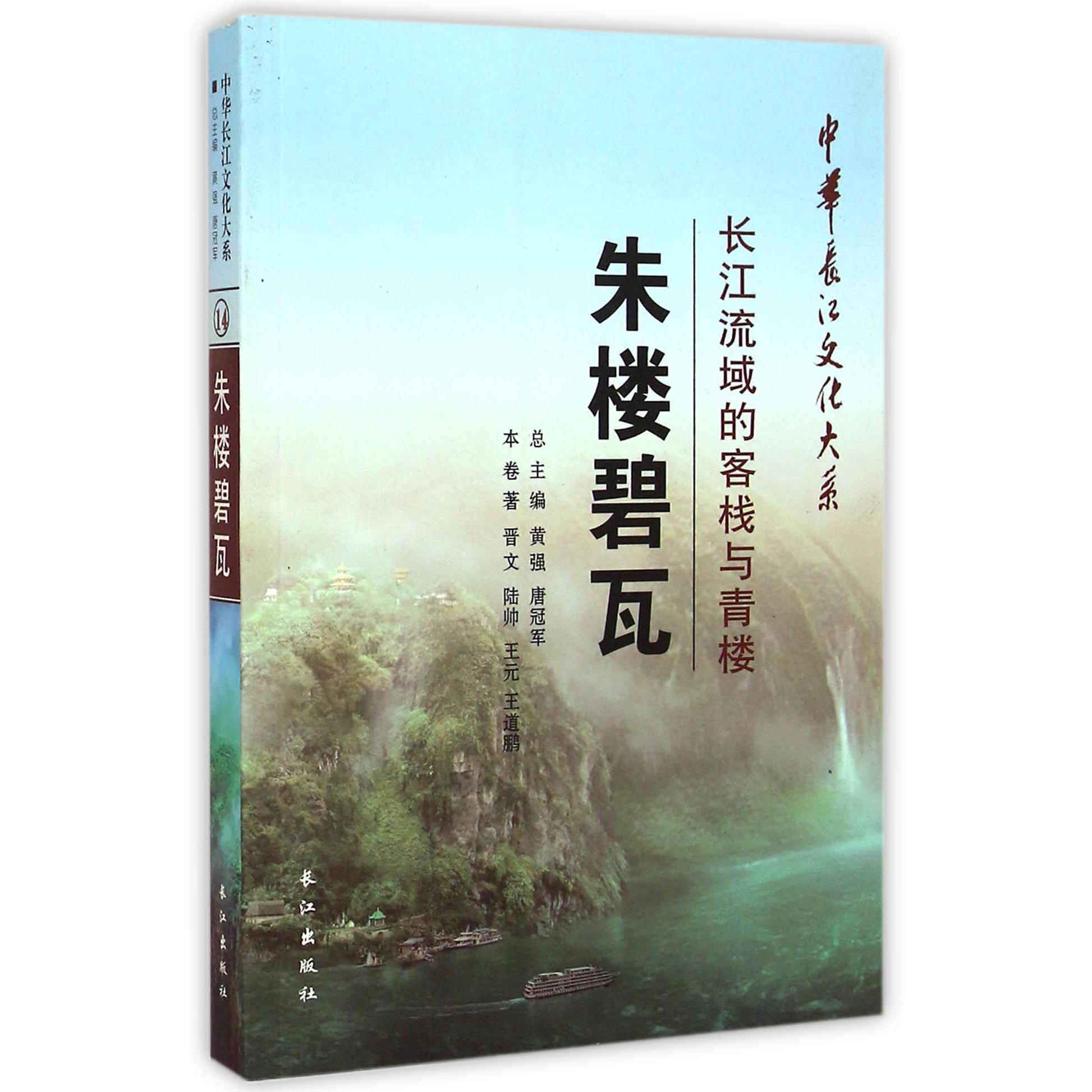 朱楼碧瓦（长江流域的客栈与青楼）/中华长江文化大系