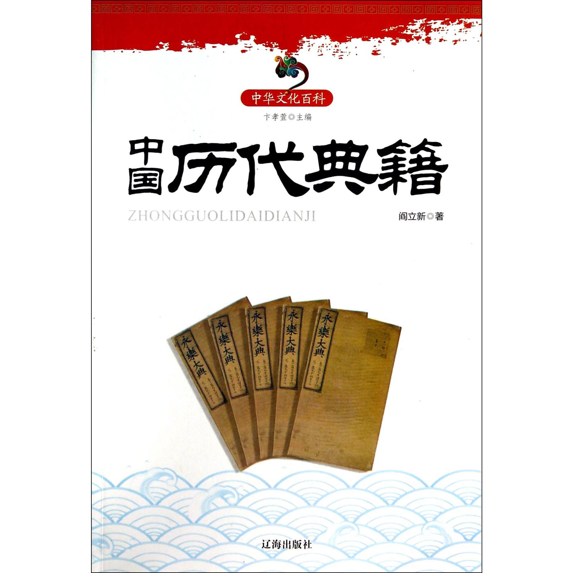中国历代典籍/中华文化百科