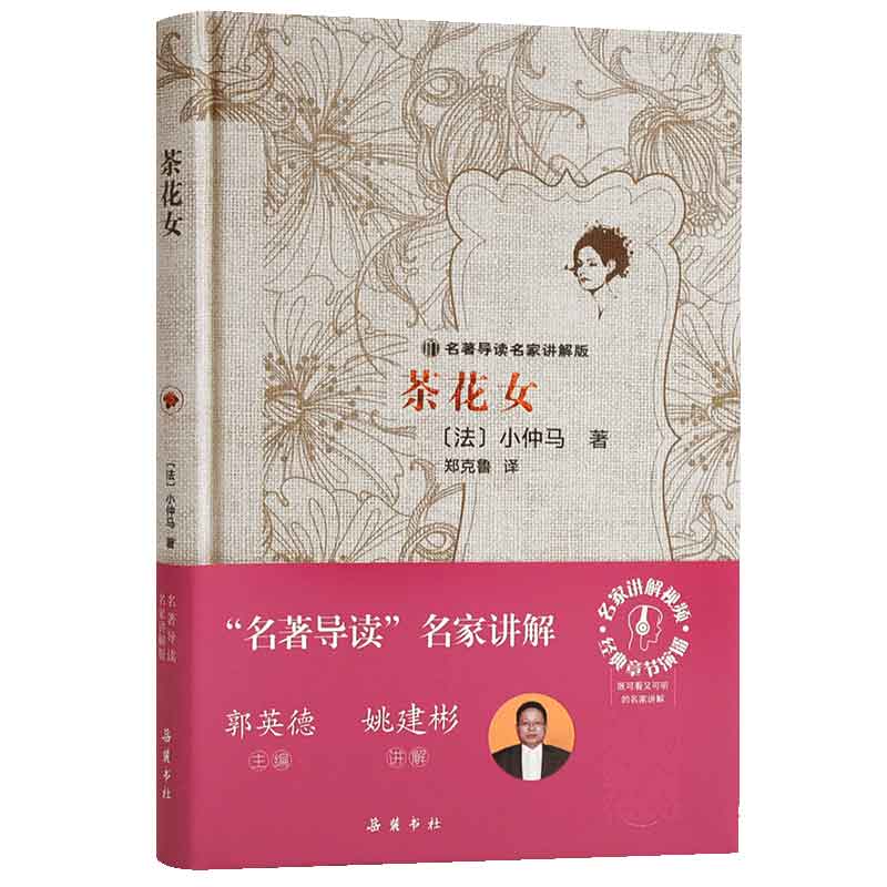 茶花女(附高效训练手册名著导读名家讲解版)(精)
