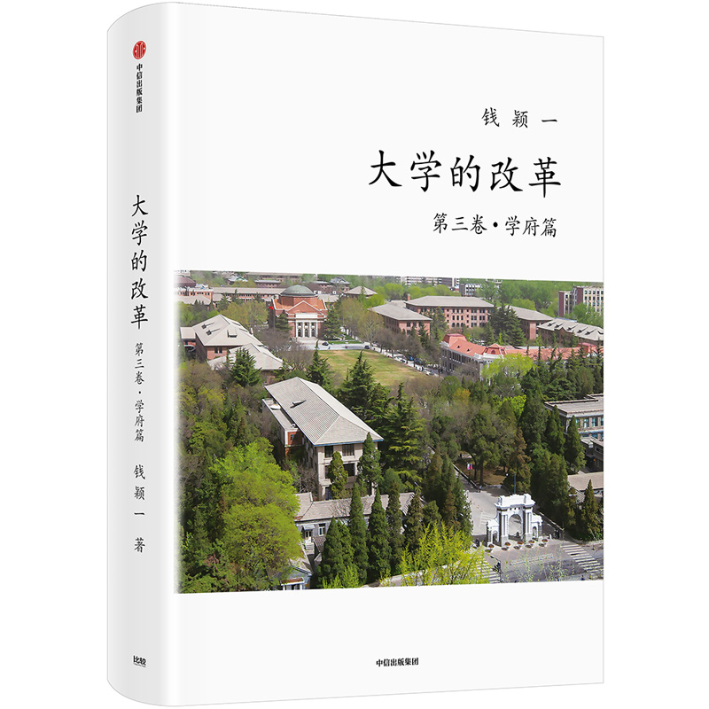 大学的改革(第3卷学府篇)(精)