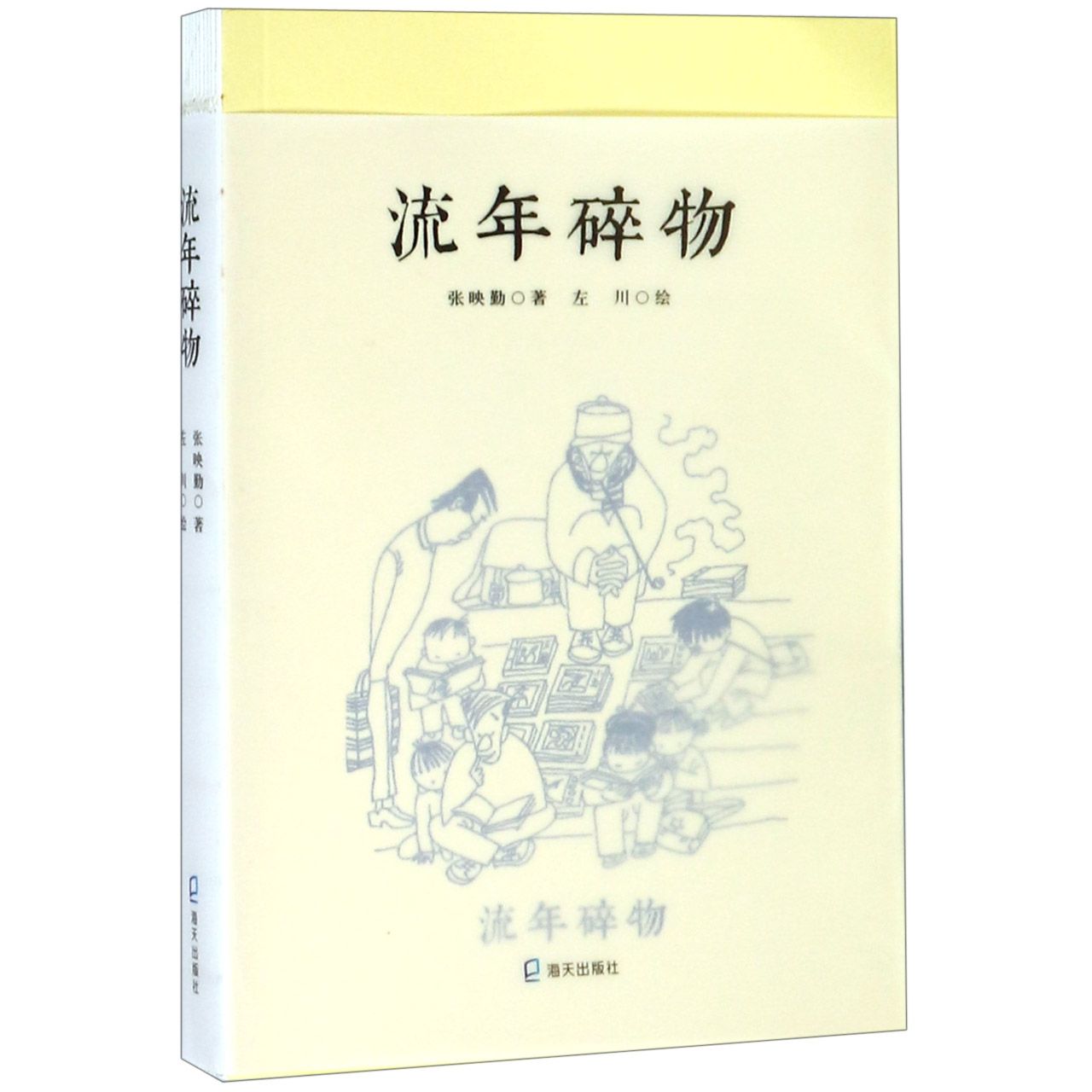 流年碎物