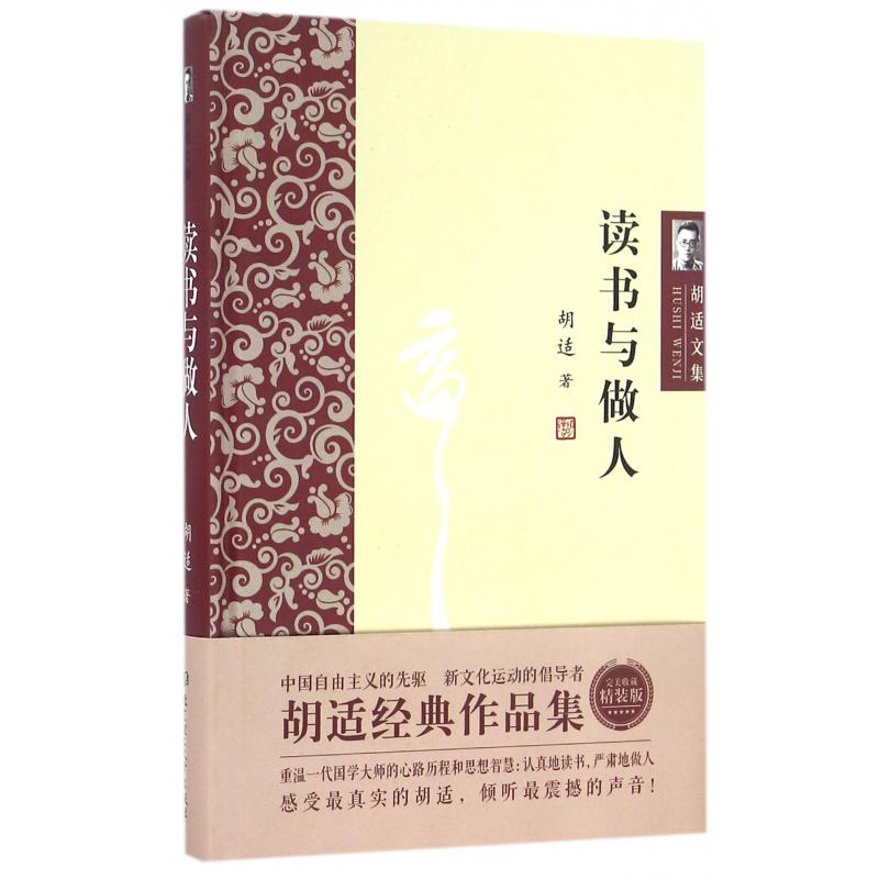 读书与做人(精)/胡适文集