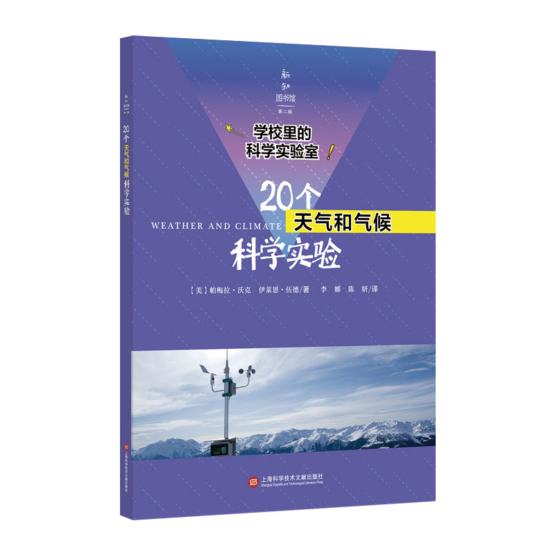 20个天气和气候科学实验/学校里的科学实验室/新知图书馆