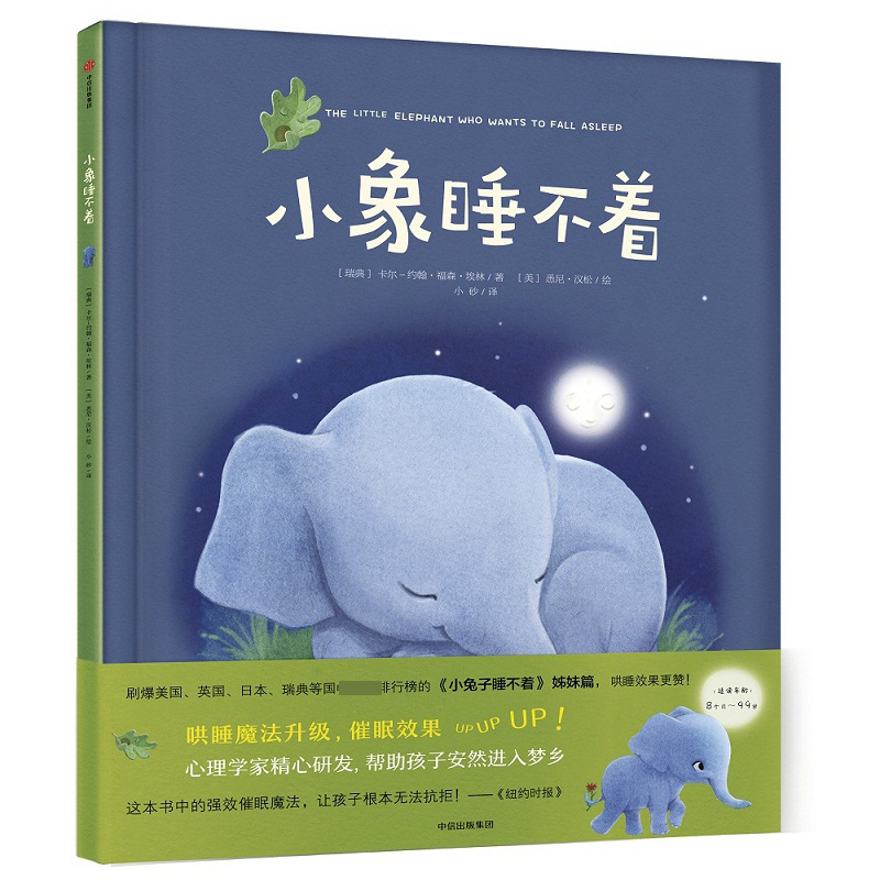 小象睡不着(精)