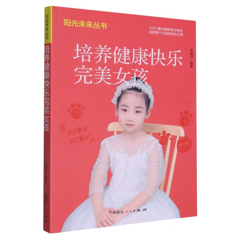 培养健康快乐完美女孩