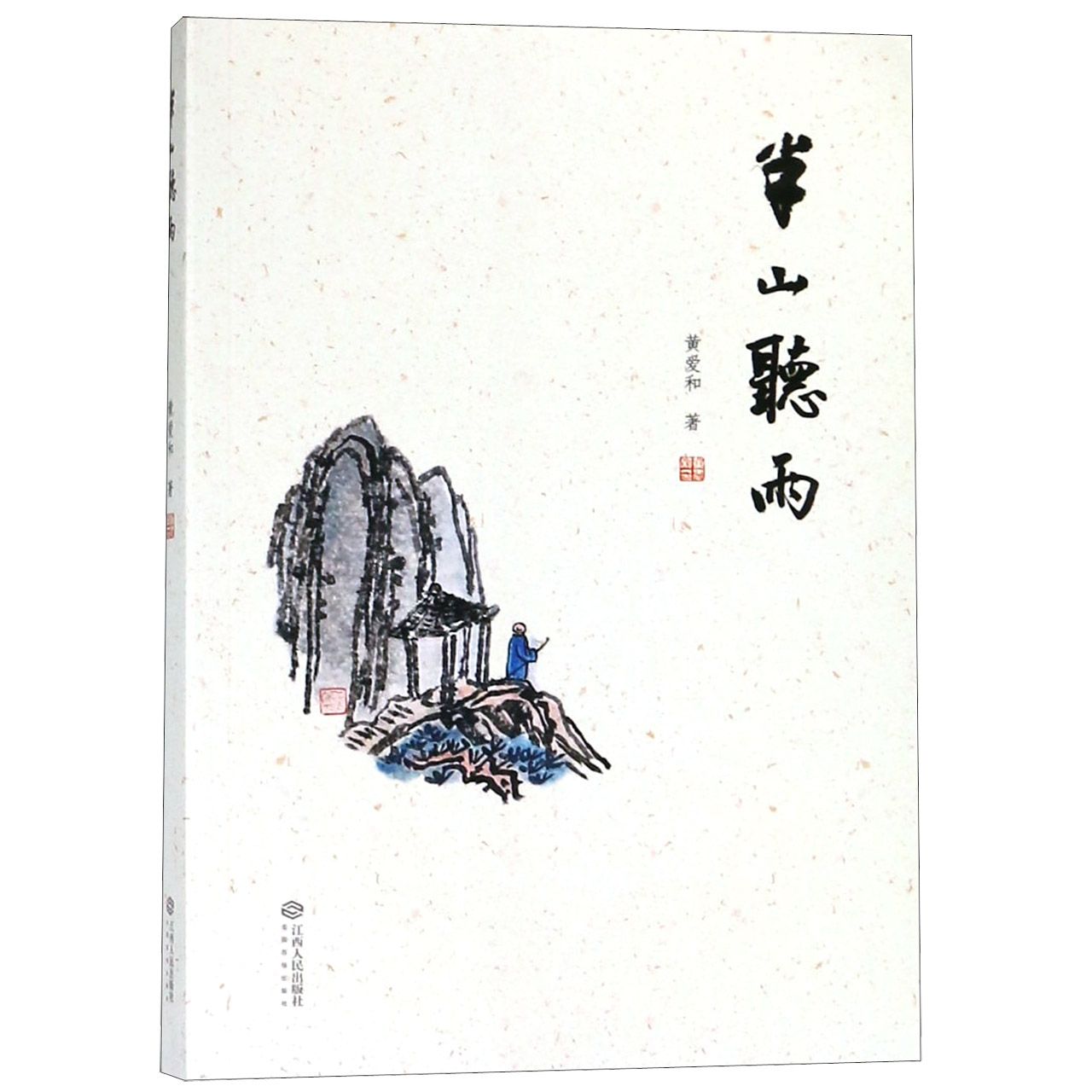 半山听雨