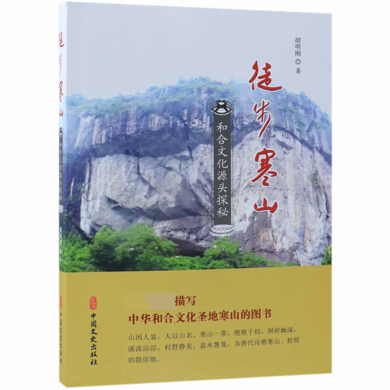 徒步寒山(和合文化源头探秘)