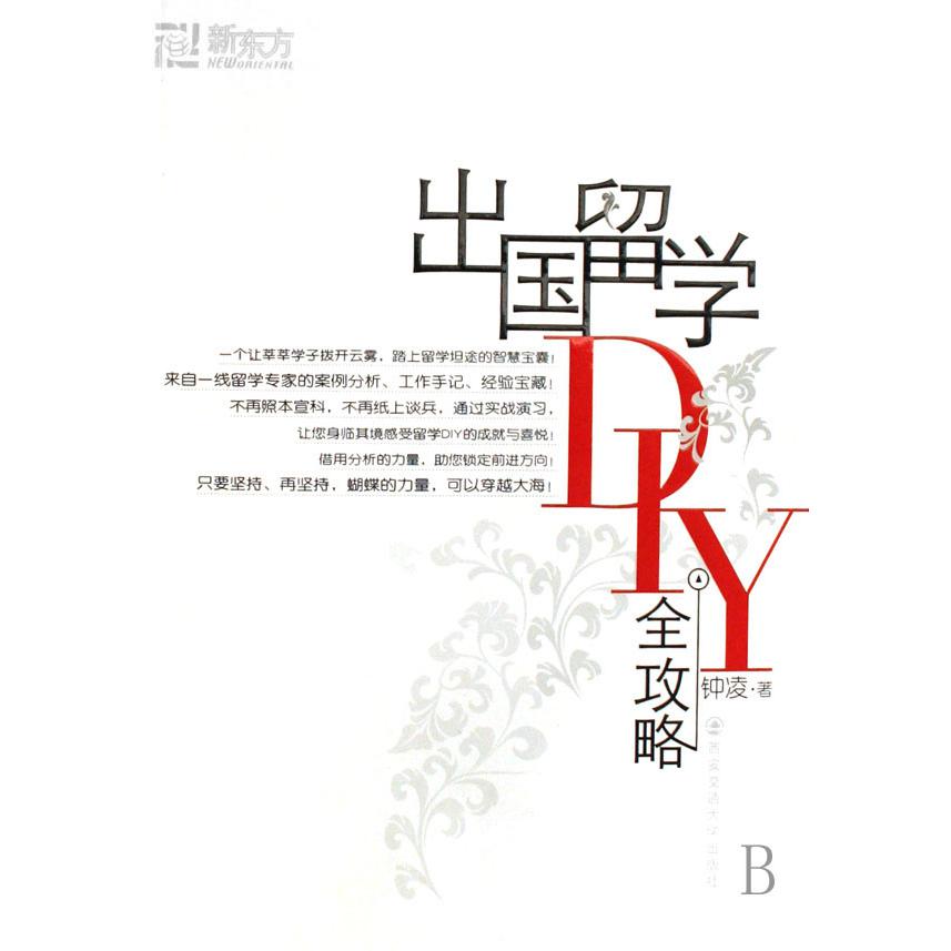 出国留学DIY全攻略