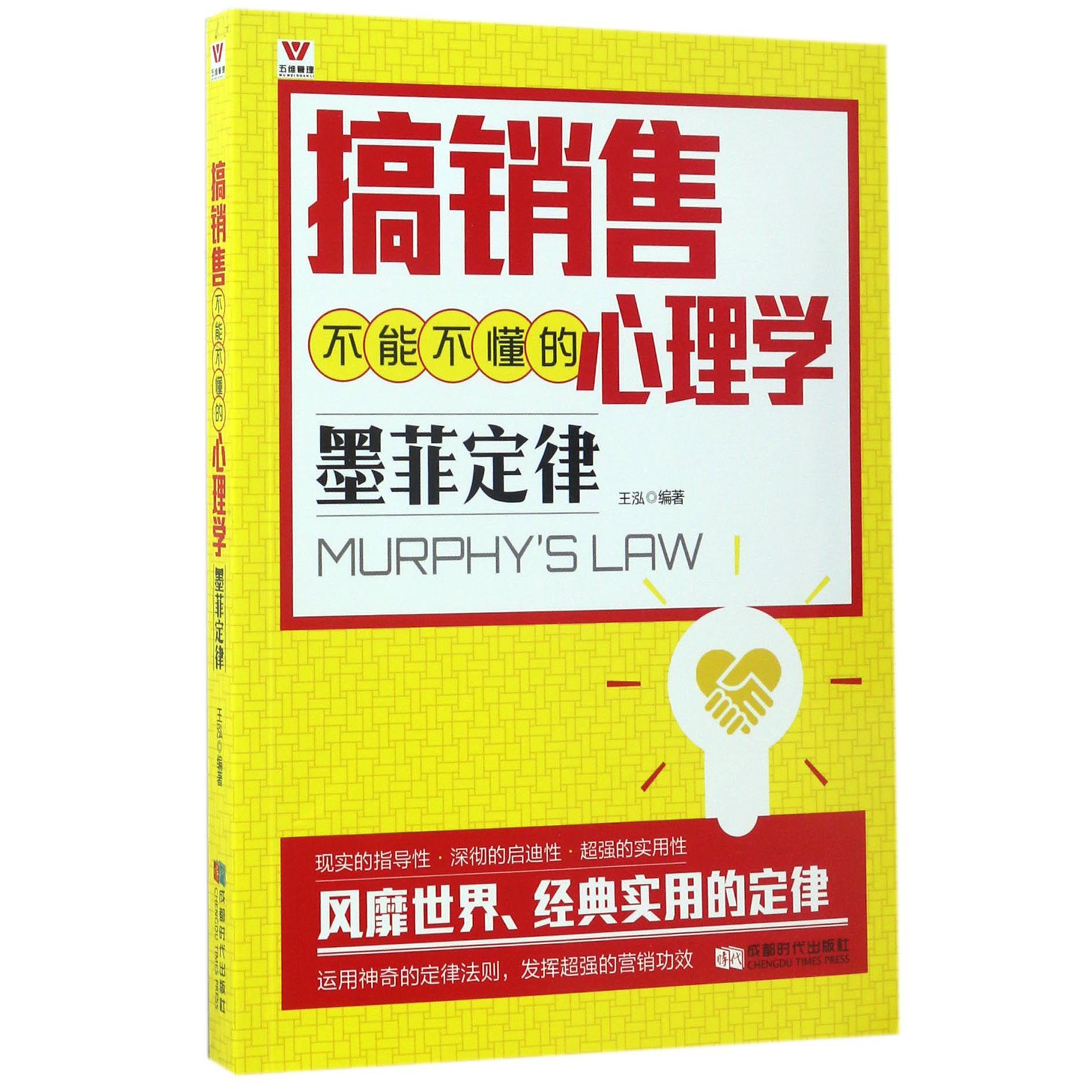 搞销售不能不懂的心理学（墨菲定律）