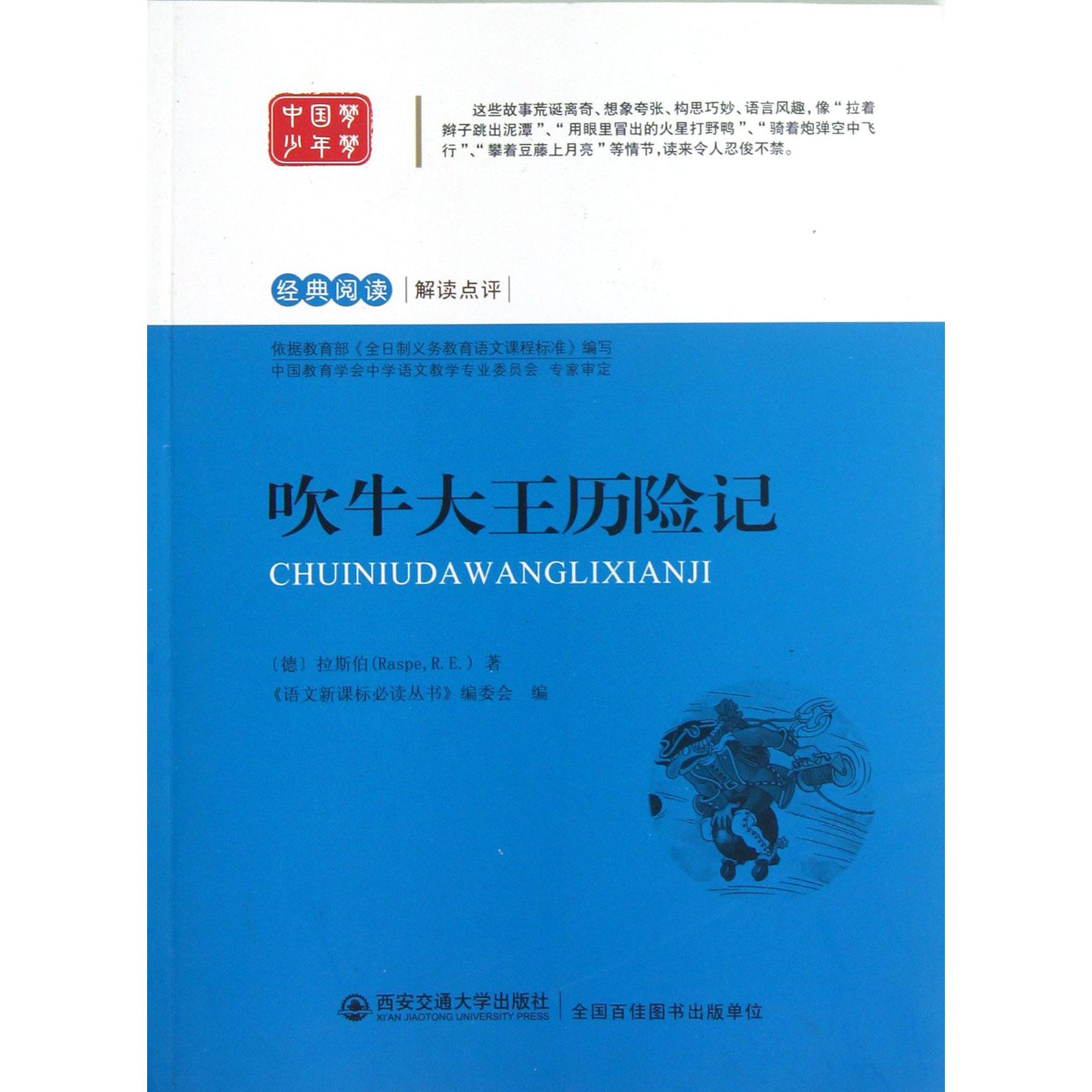 吹牛大王历险记/经典阅读解读点评