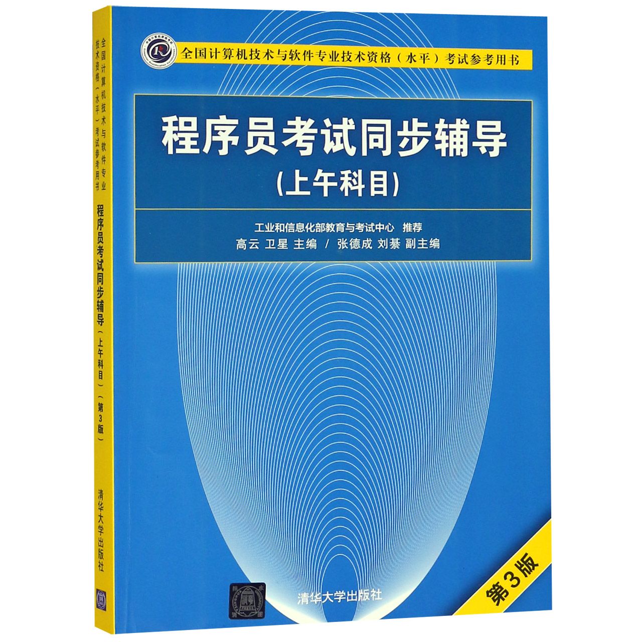 程序员考试同步辅导（上午科目第3版全国计算机技术与软件专业技术资格水平考试参考用书