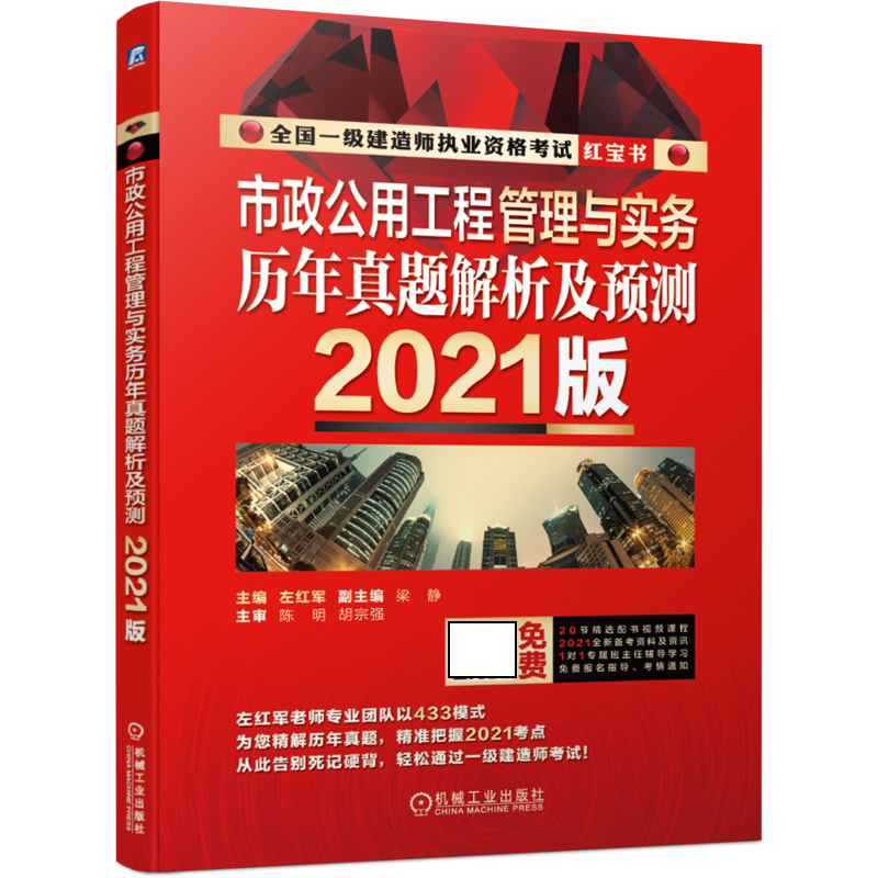 市政公用工程管理与实务  历年真题解析及预测  （2021版）