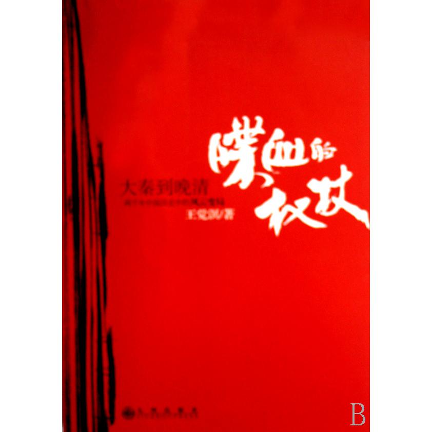 喋血的权杖(大秦到晚清两千年中国历史中的风云变局)
