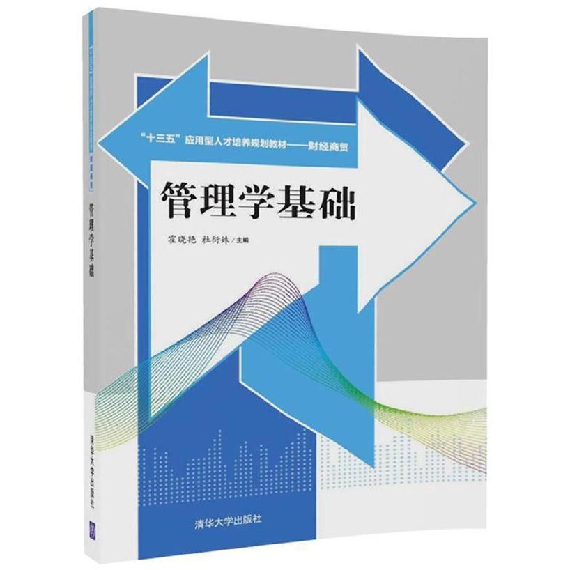 管理学基础（财经商贸十三五应用型人才培养规划教材）