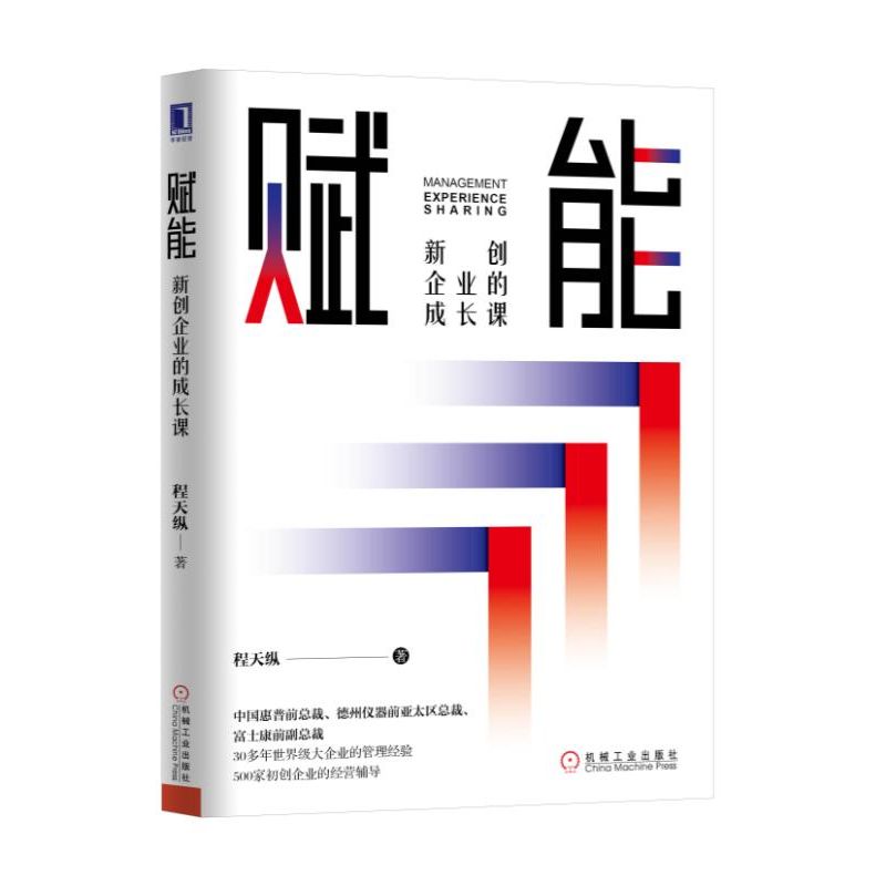 赋能(新创企业的成长课)