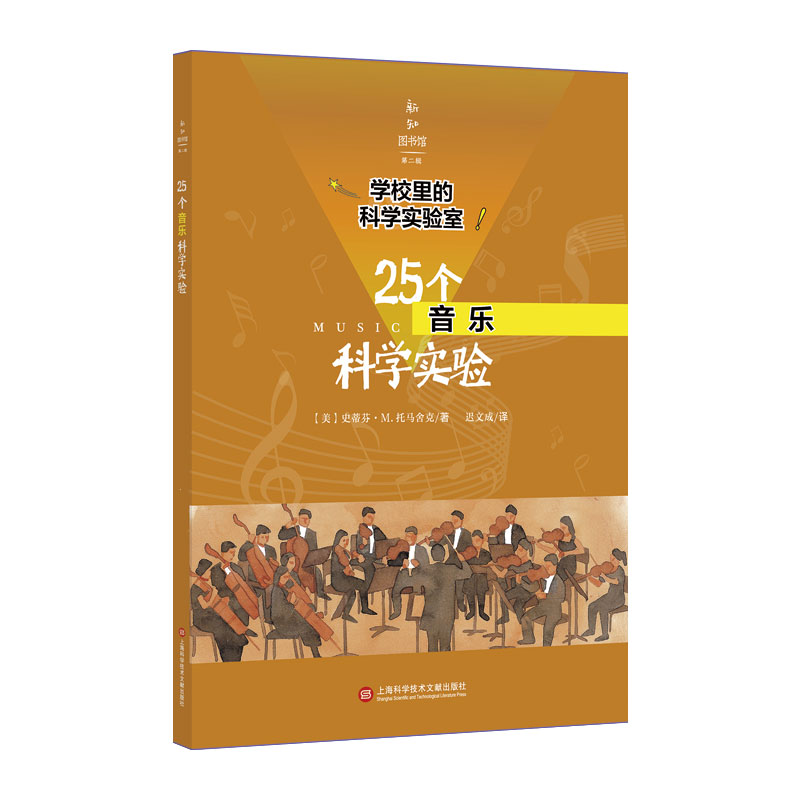25个音乐科学实验/学校里的科学实验室/新知图书馆