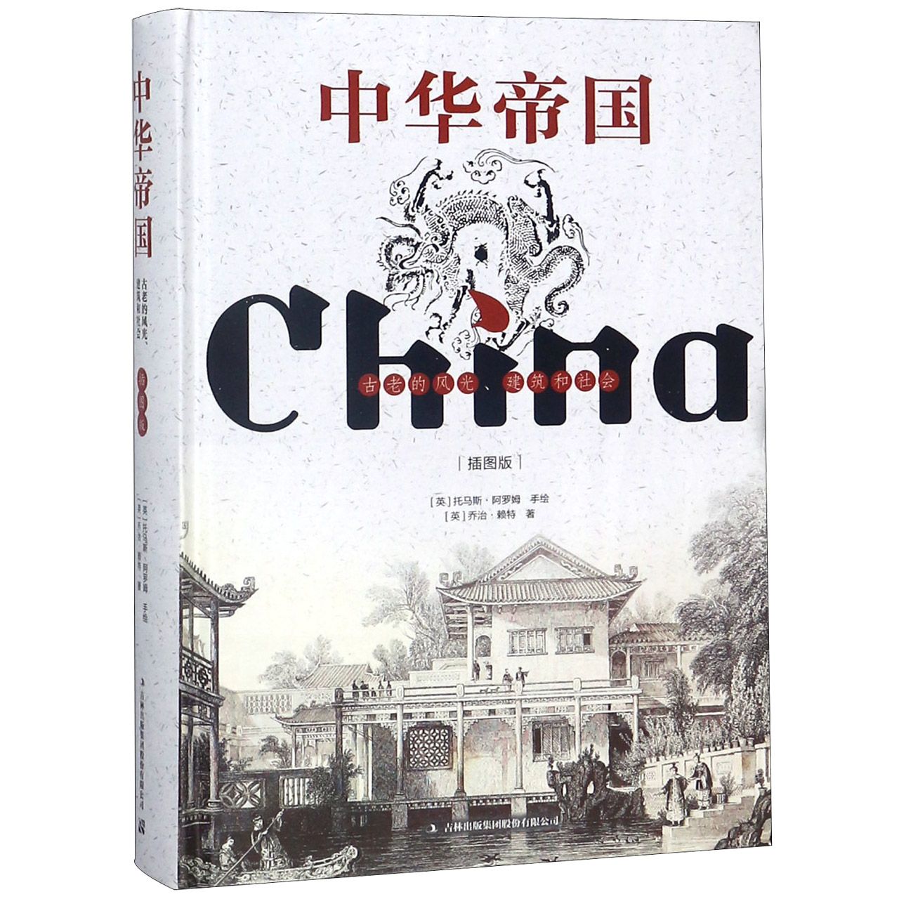 中华帝国（古老的风光建筑和社会插图版）（精）