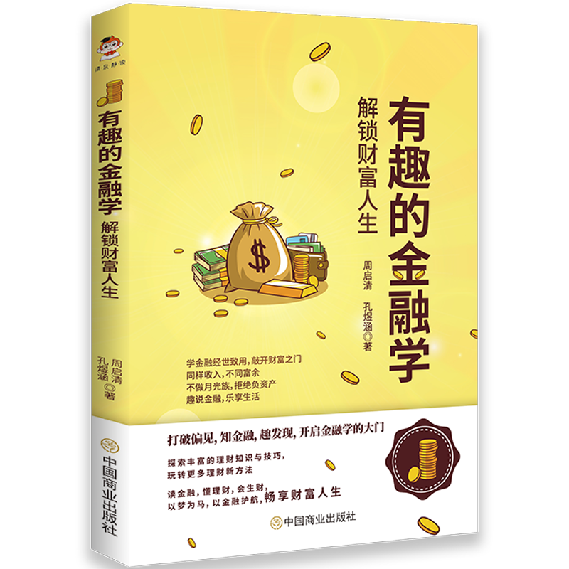 有趣的金融学(解锁财富人生)
