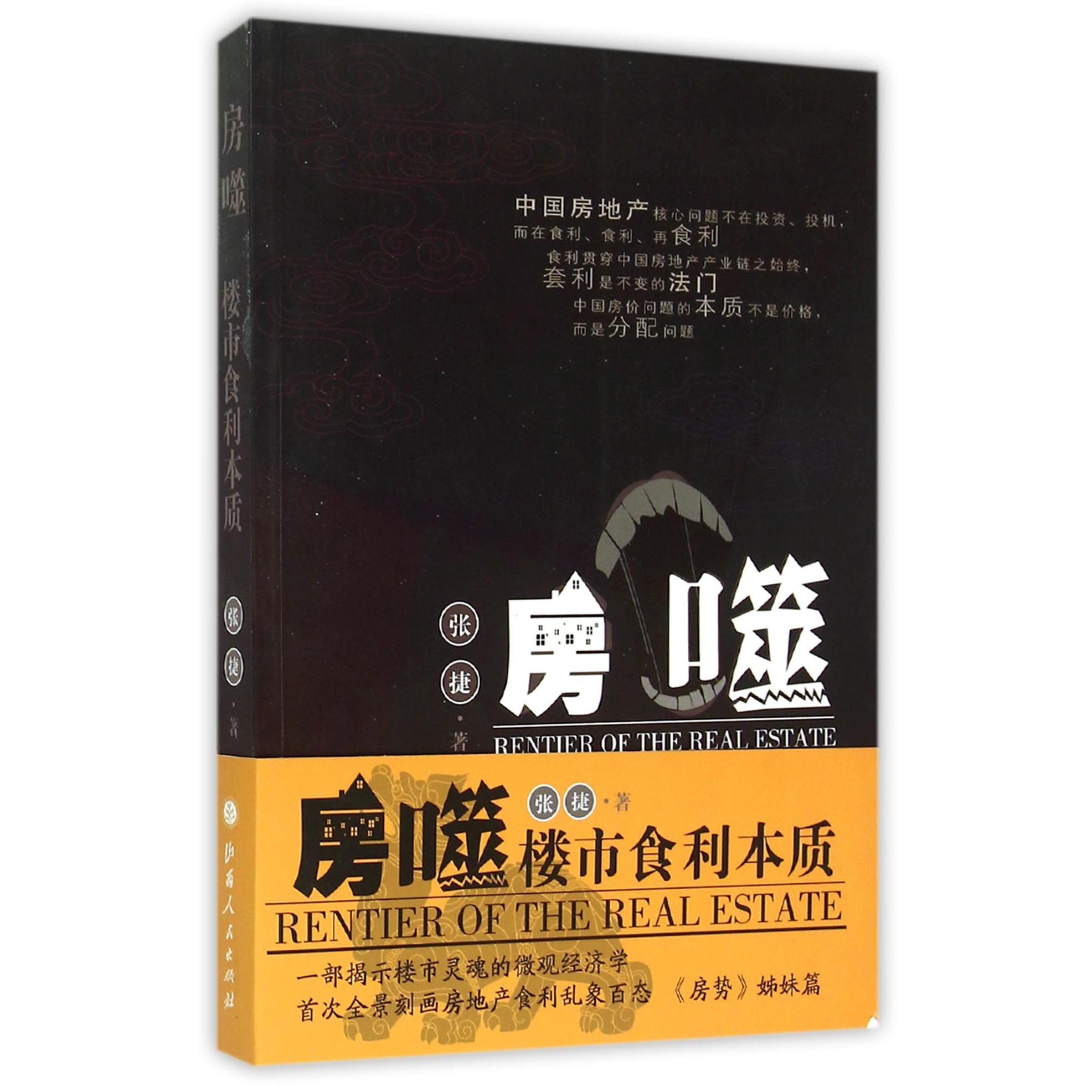房噬（楼市食利本市）