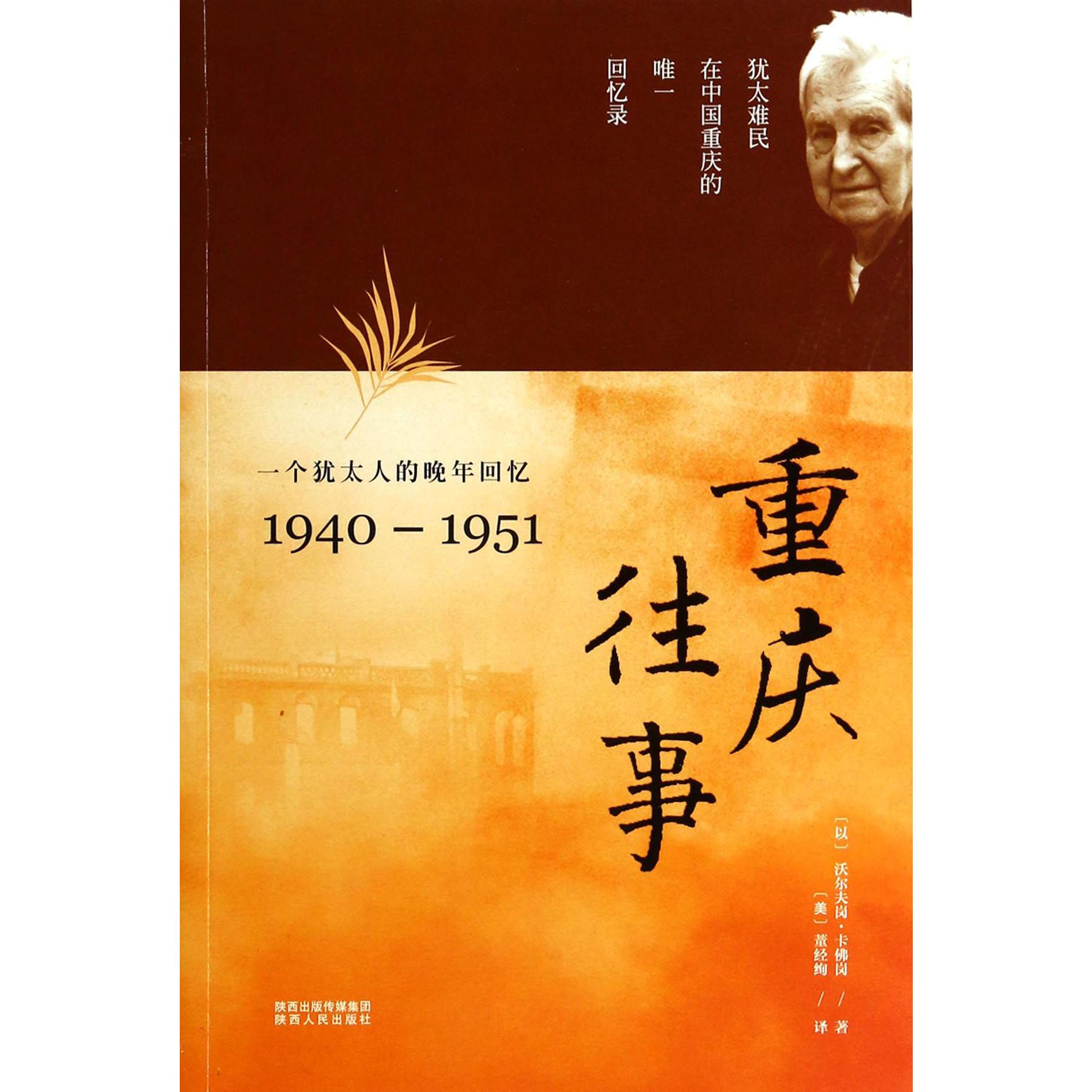 重庆往事（一个犹太人的晚年回忆1940-1951）